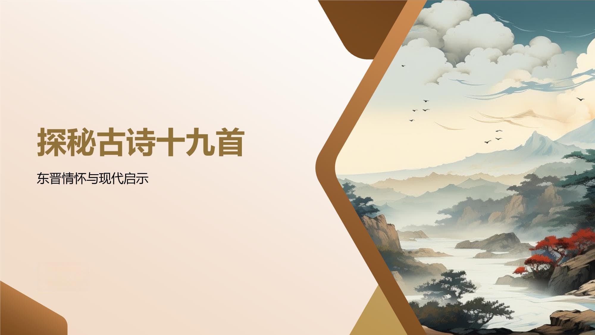 探秘古诗十九首：东晋情怀与现代启示