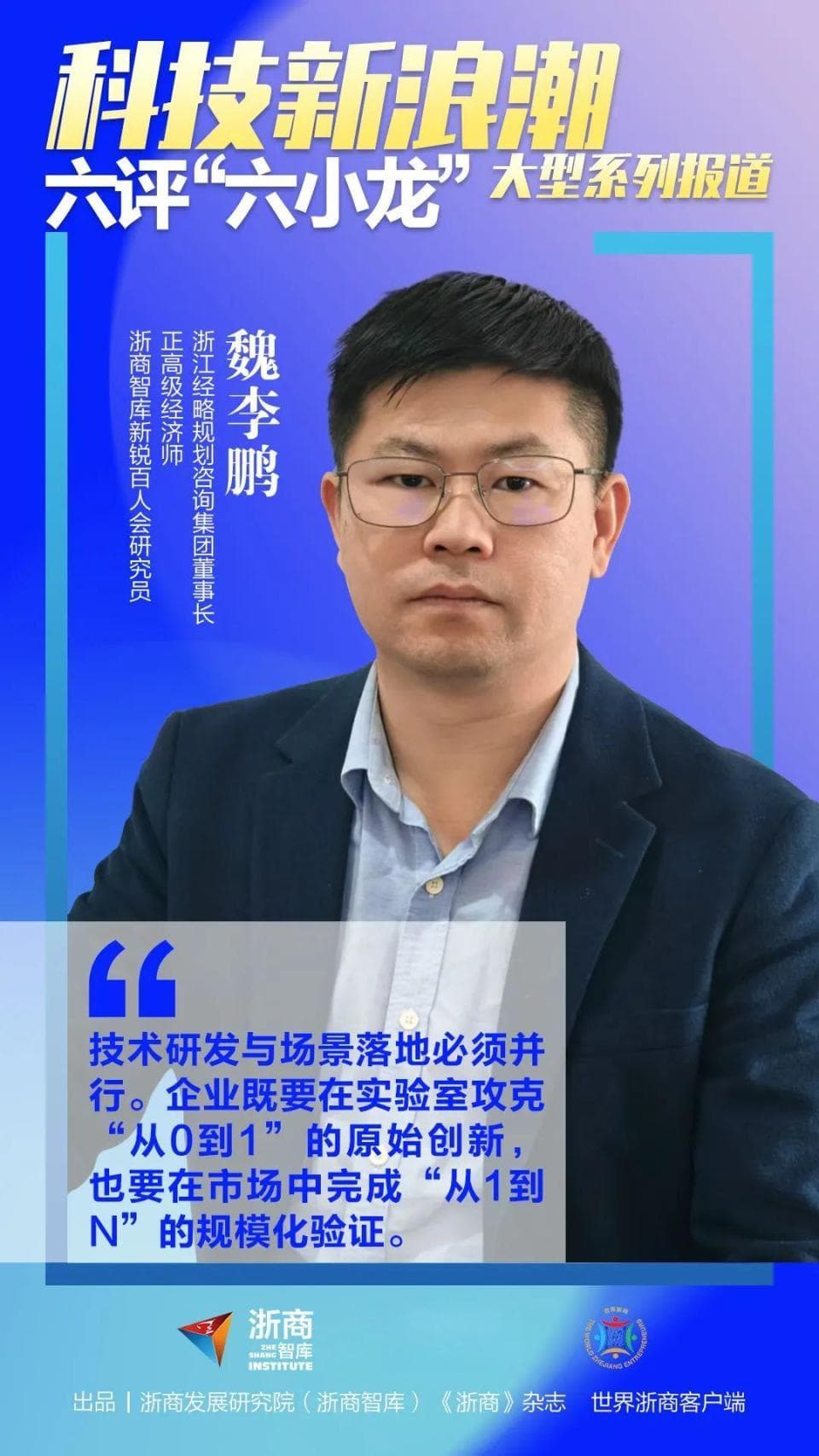 魏李鹏：从硬核科技到全球话语权，杭州如何实现“一群龙”的梦想