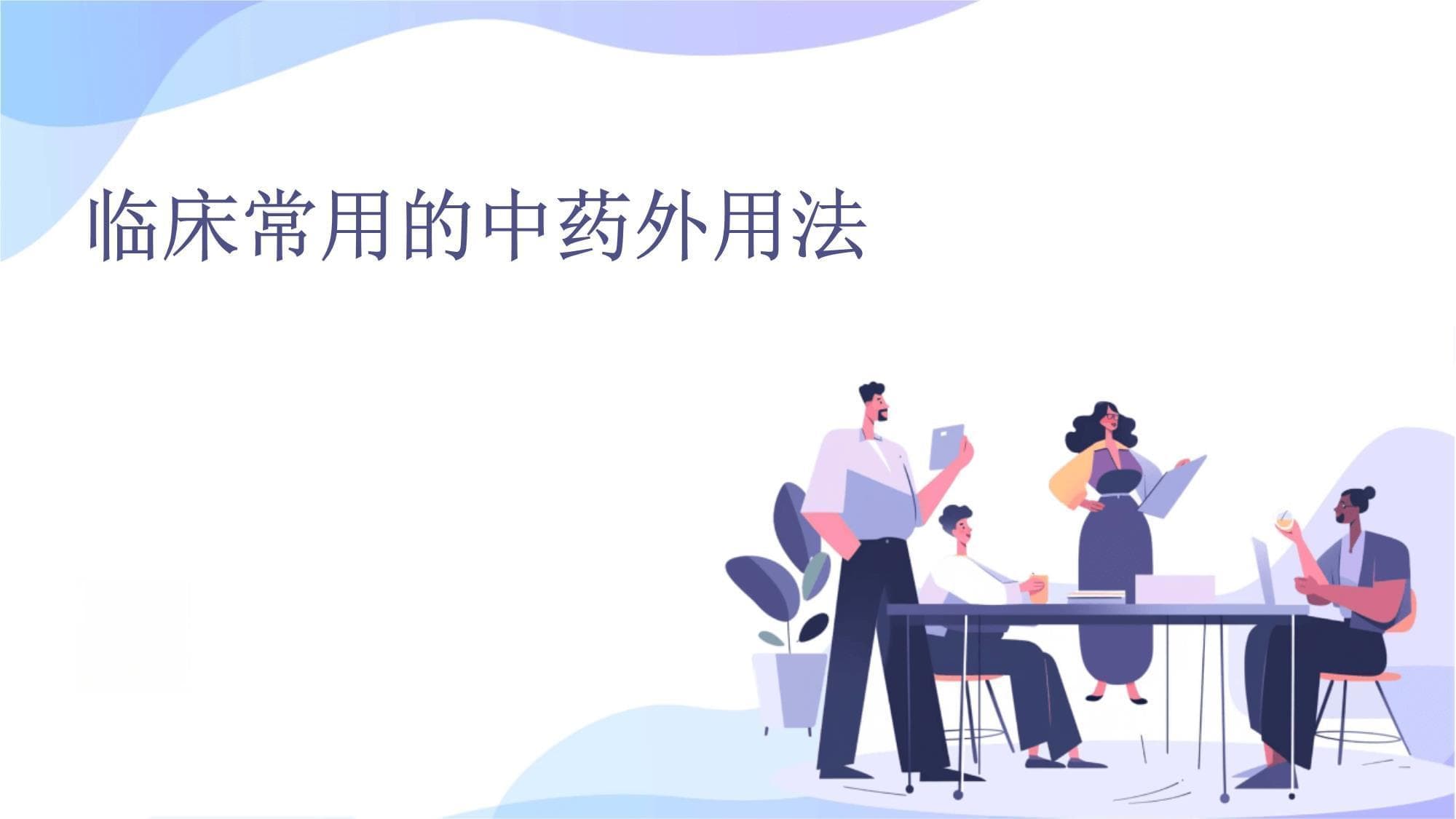 临床常用的中药外用法