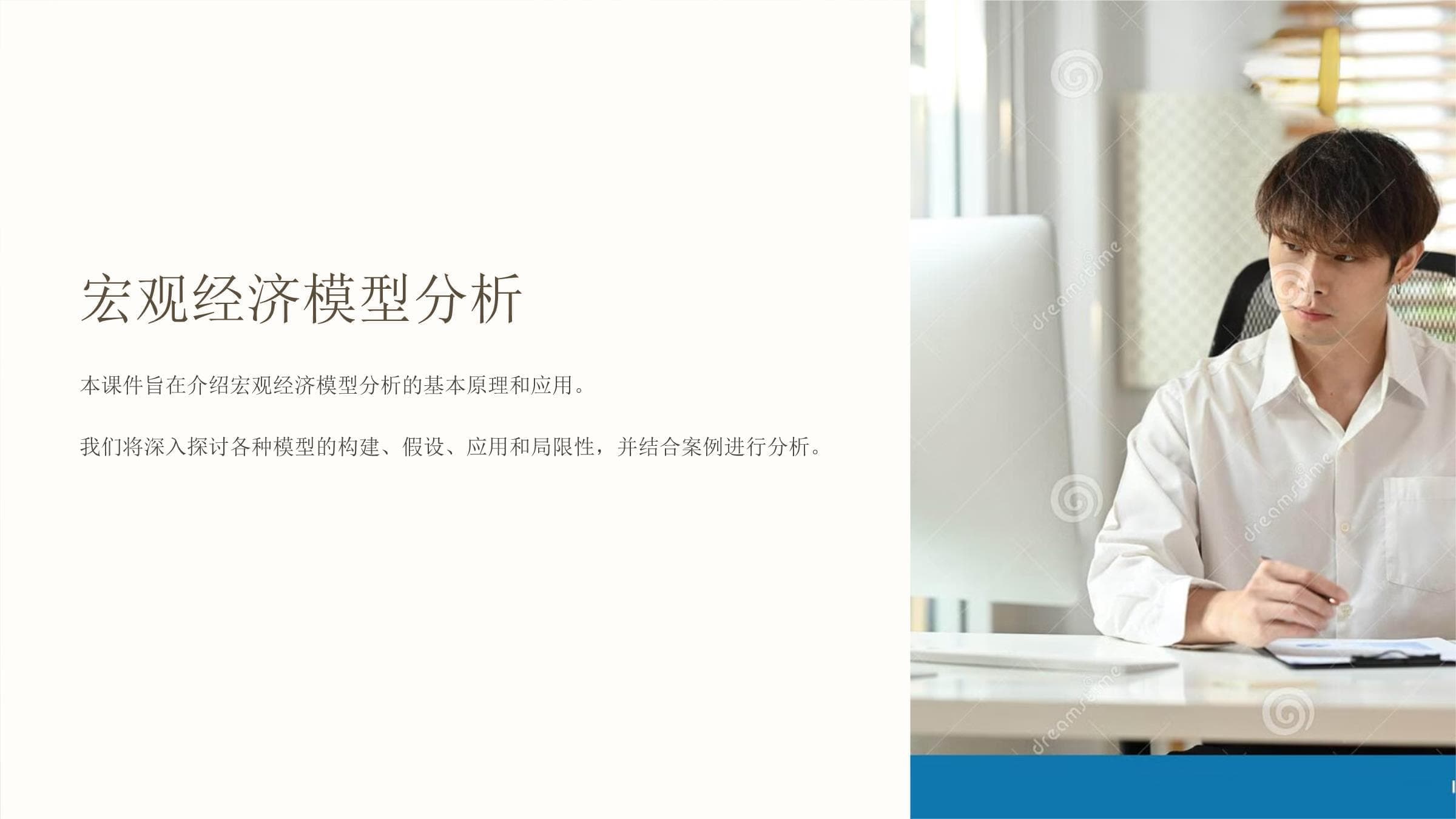 宏观经济模型分析：理论与实践