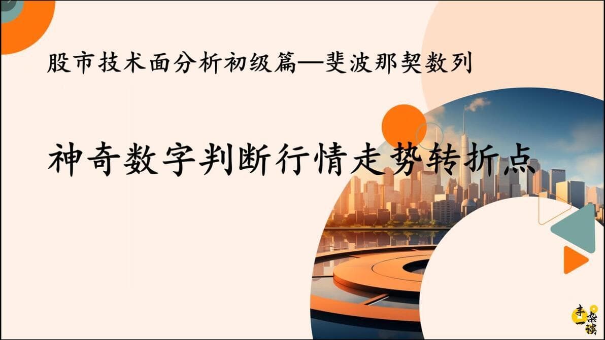 技术面分析初级篇：斐波那契数列判断行情走势转折点