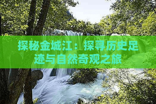 探秘金城江：探寻历史足迹与自然奇观之旅