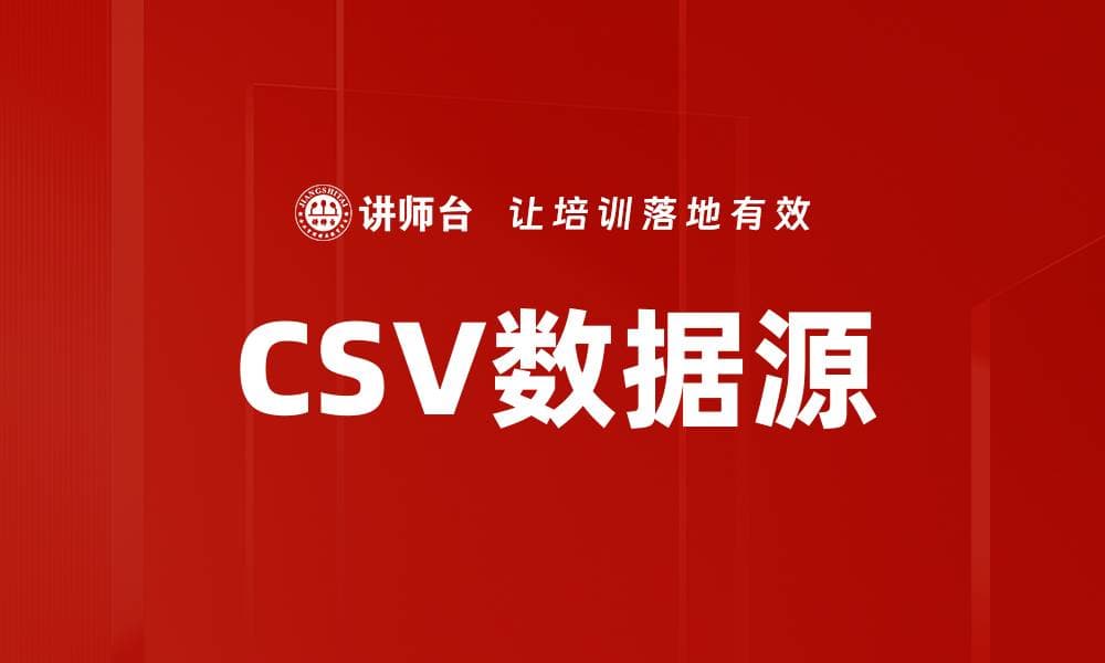 CSV数据源：结构、特点及应用全解析