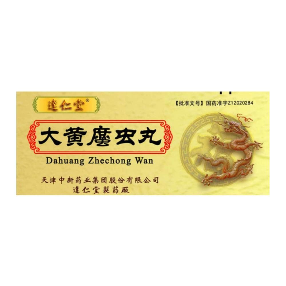 大黄蛰虫丸：传统中药的活血破瘀之效