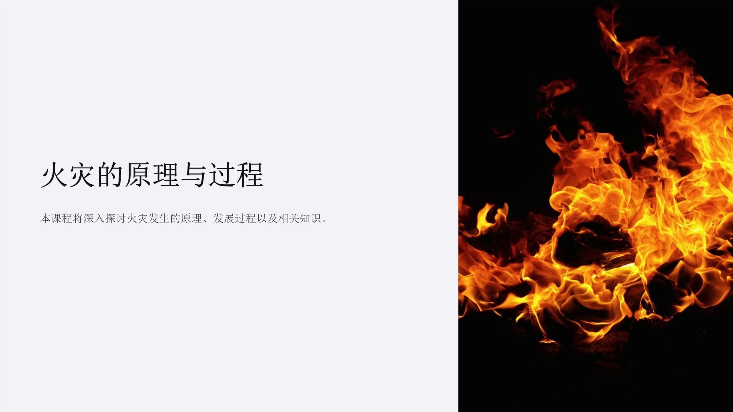 火灾的原理与过程：从燃烧机制到应急处理