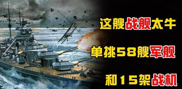 永远的神话！二战单挑58艘军舰15架战机，这艘战列舰究竟有多强？