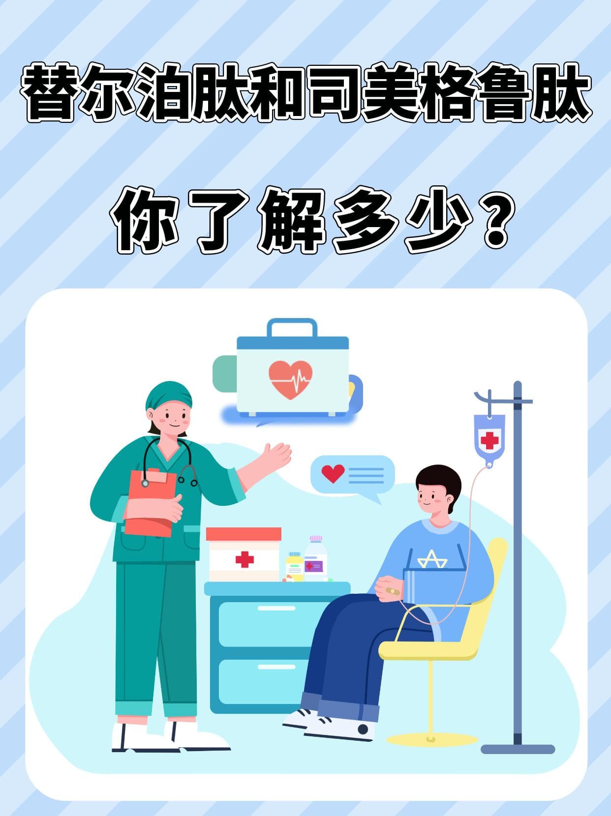 替尔泊肽和司美格鲁肽，你了解多少？