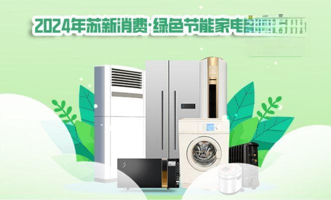 家电“国补”新动向：湖北启动25年商家报名，江苏推地方版补贴