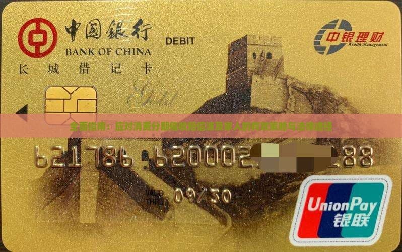 全面指南：应对消费分期催收短信波及家人的有效策略与法律途径