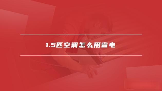 1.5匹空调一晚上耗电量解析及省电使用指南