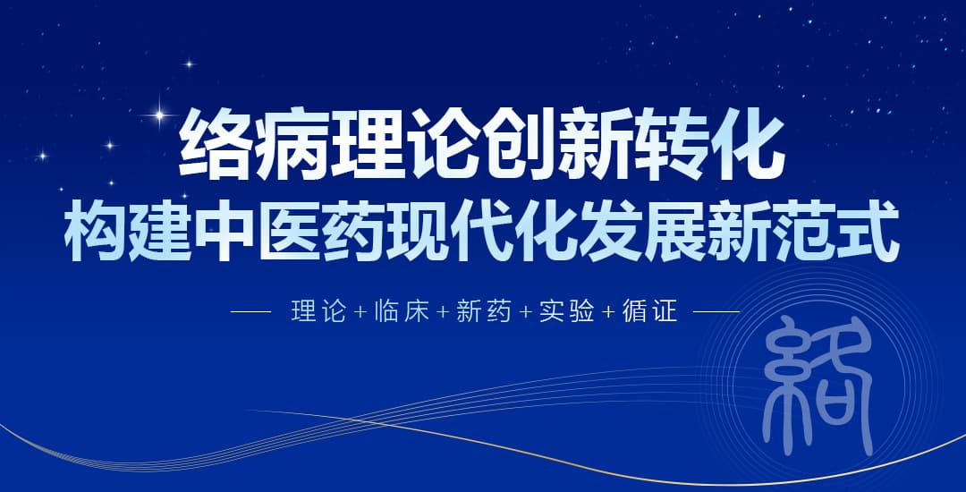 络病理论创新转化 构建中医药现代化发展新范式