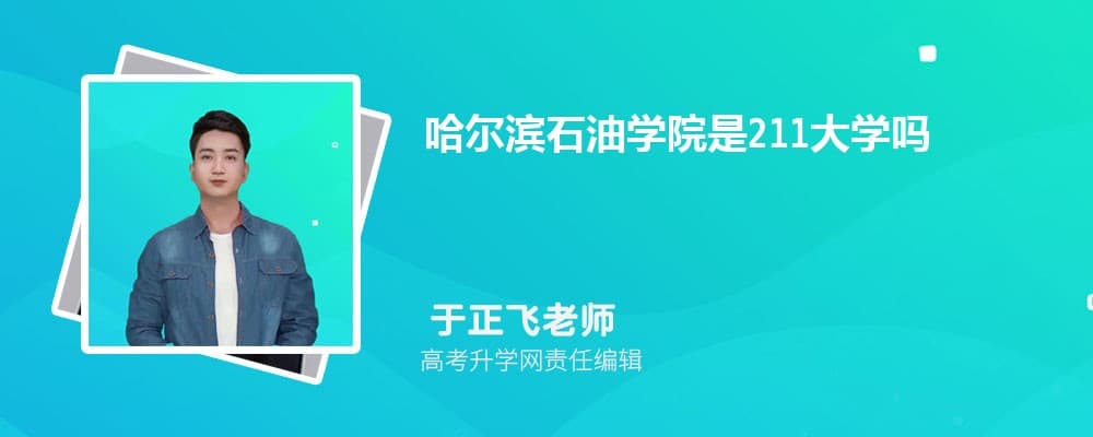 哈尔滨石油学院：一所特色鲜明的民办本科院校
