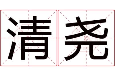清尧名字寓意,清尧名字的含义