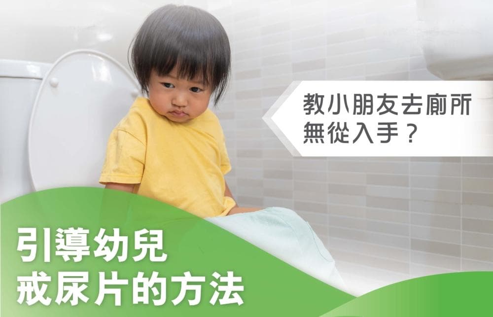 教小朋友去厕所无从入手？引导幼儿戒尿片的方法