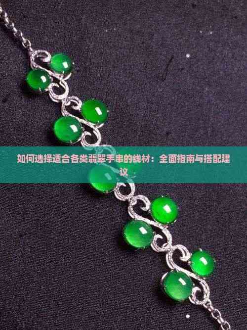 翡翠手串线材选购指南：材质特点与搭配建议