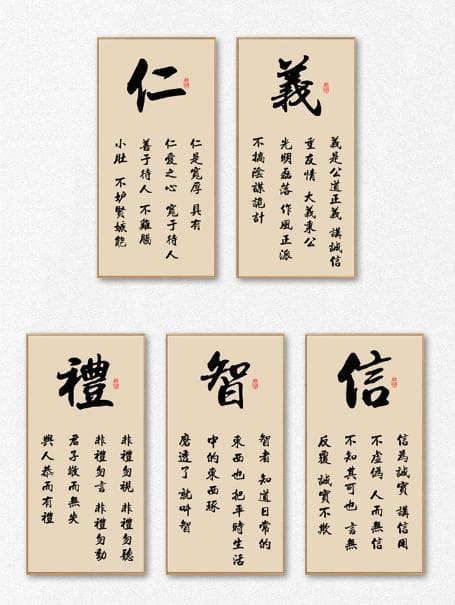 仁义礼智信：儒家思想中的五大道德准则