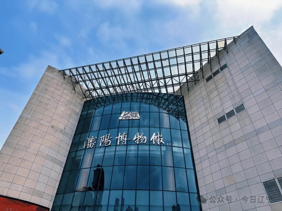 探访沈阳博物馆：一座展现城市完整发展历程的文化殿堂