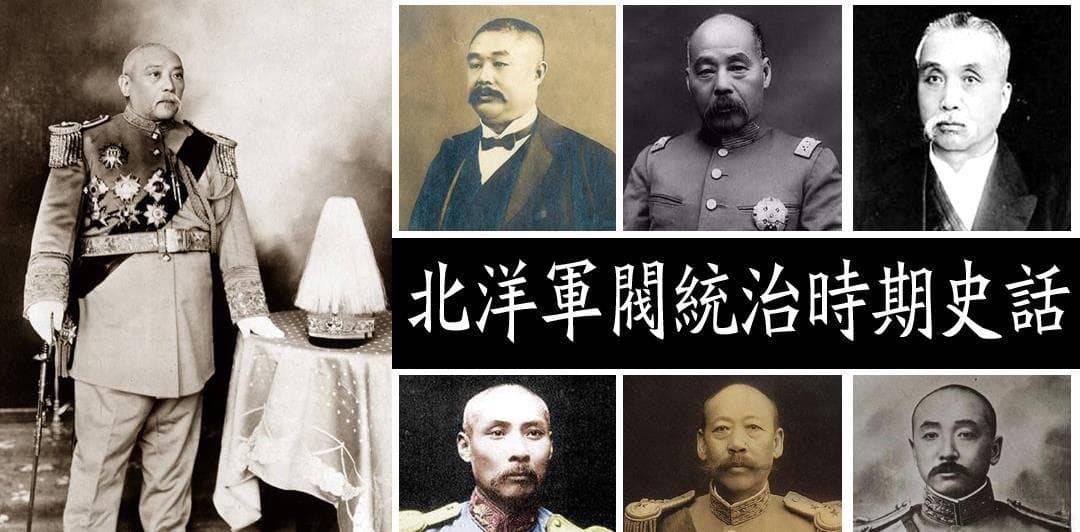 “北洋军阀”是怎么回事，“北洋三杰”的称谓又是因何而来的呢？