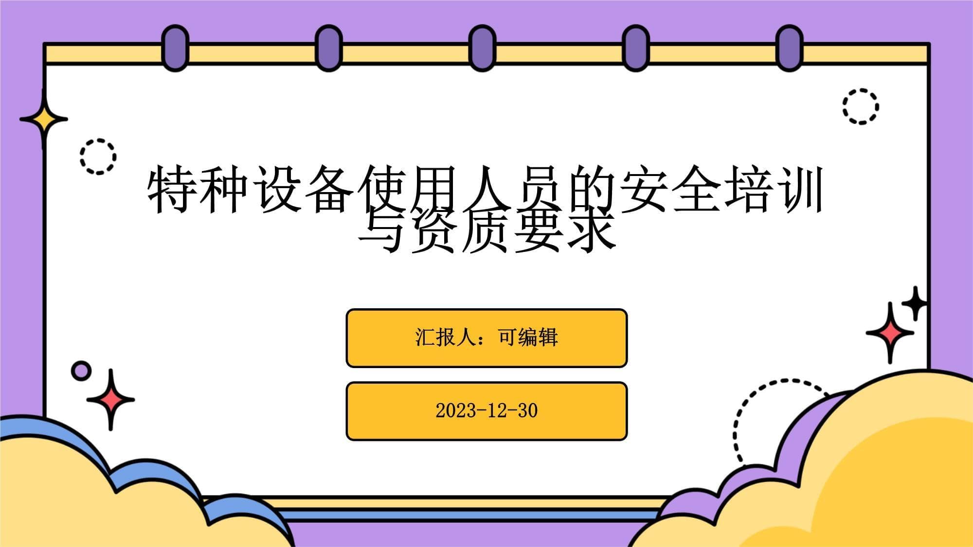 特种设备使用人员的安全培训与资质要求