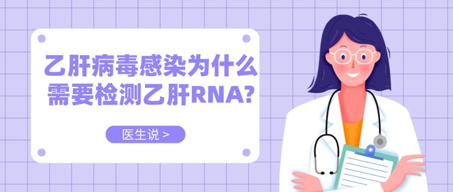 乙肝病毒感染为什么需要检测乙肝RNA?