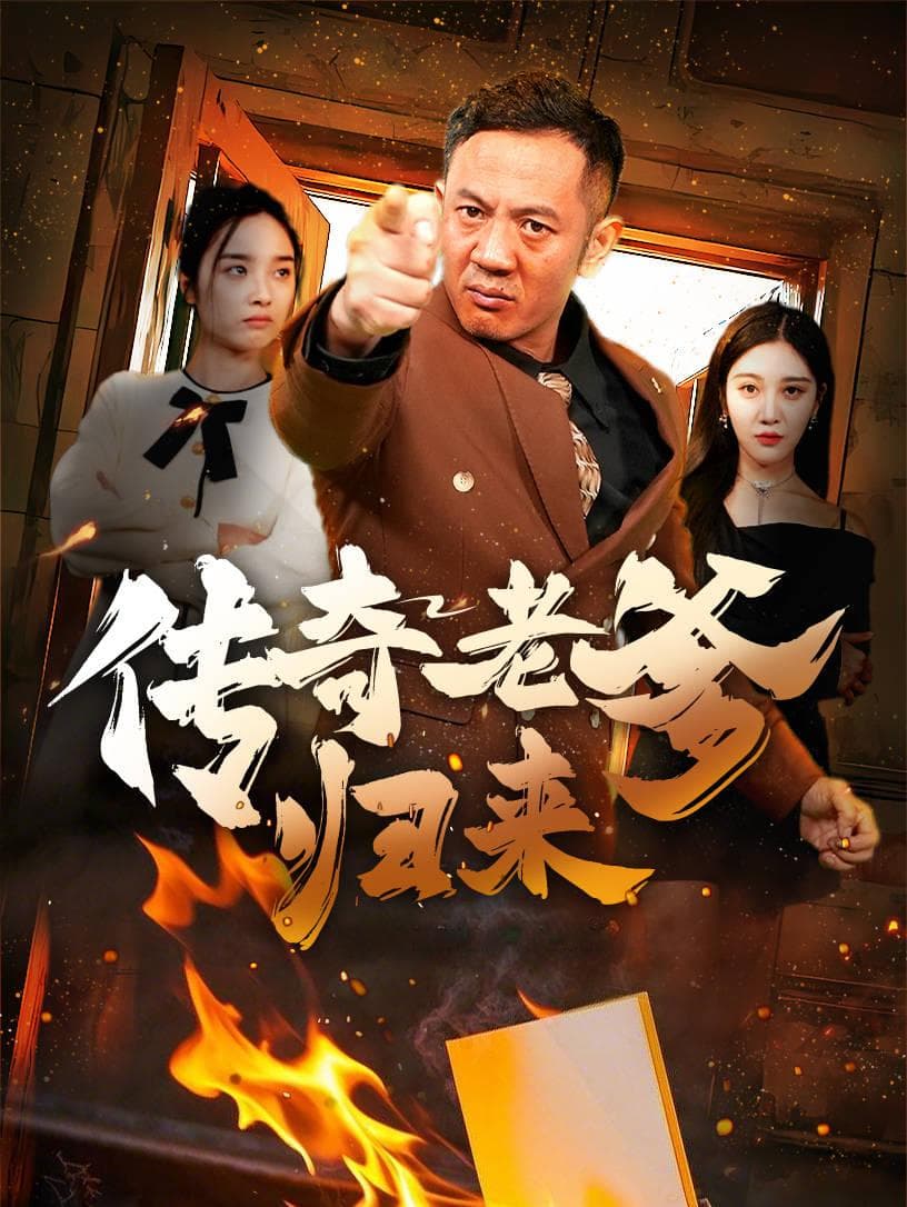 《传奇老爹归来》：亲情与心理成长之旅