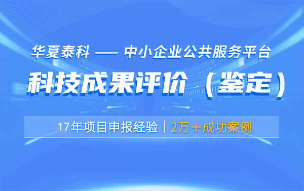 科技成果评价和科技成果鉴定的收费标准是怎样的？