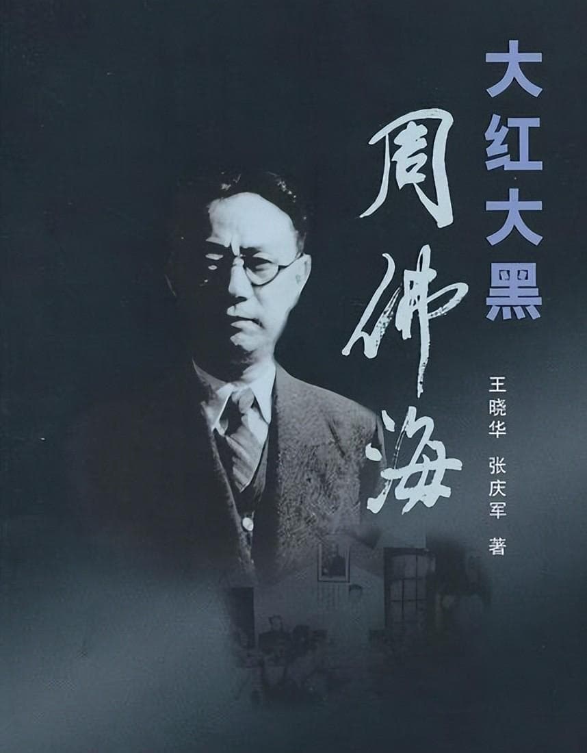汪伪大佬周佛海：用一生的时间，说明了什么是政治投机客