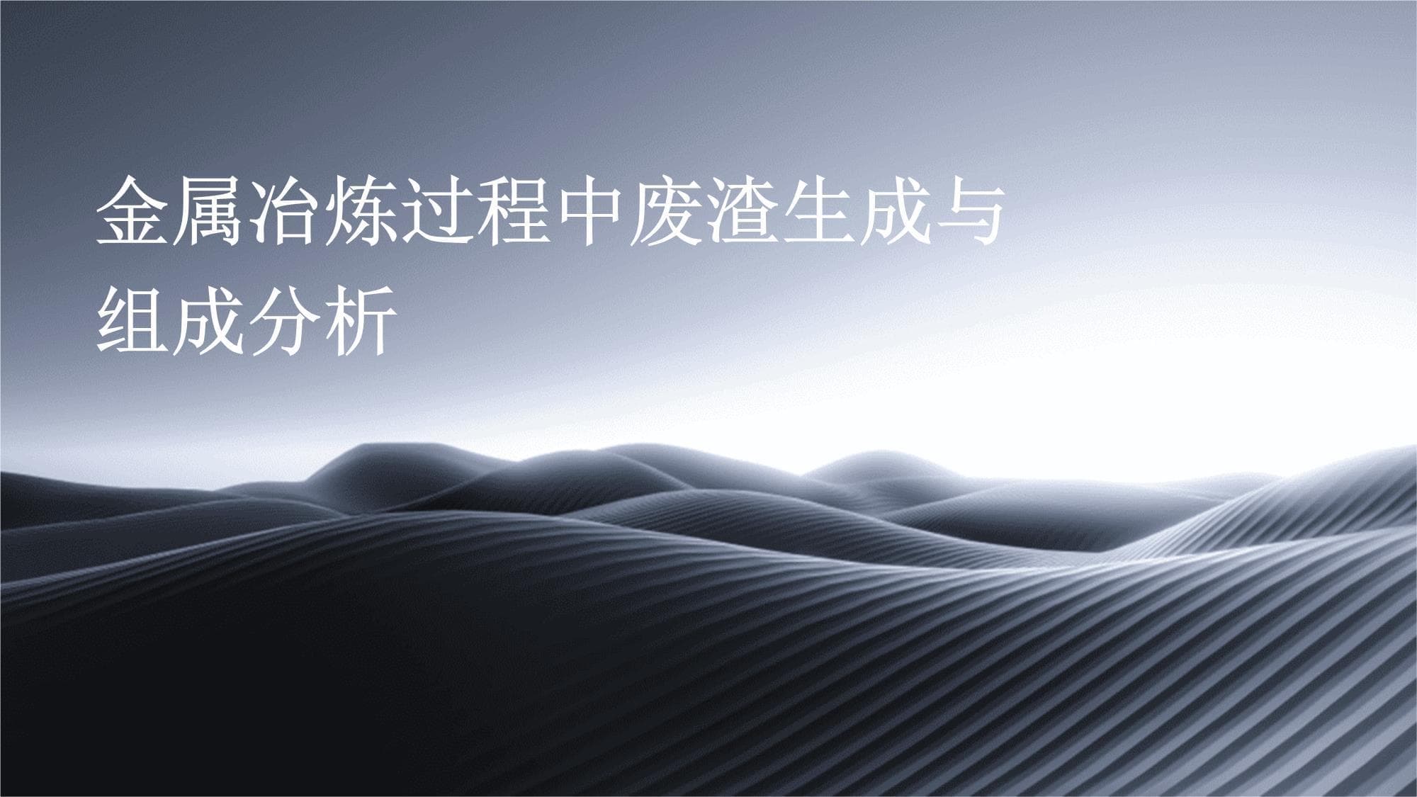 金属冶炼过程中废渣生成与组成分析