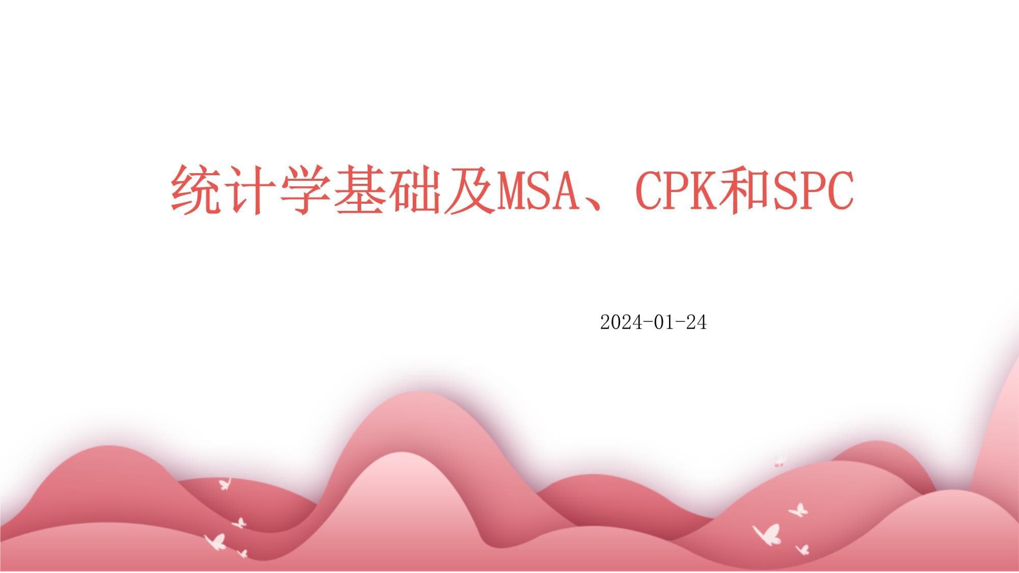 统计学基础及MSA、CPK和SPC