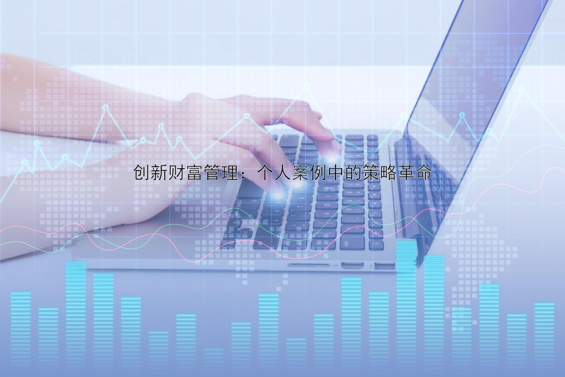 创新财富管理：个人案例中的策略革命