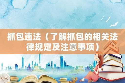 抓包违法（了解抓包的相关法律规定及注意事项）