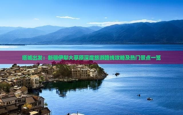 伊犁大草原攻略：自驾探访那拉提、喀拉峻草原