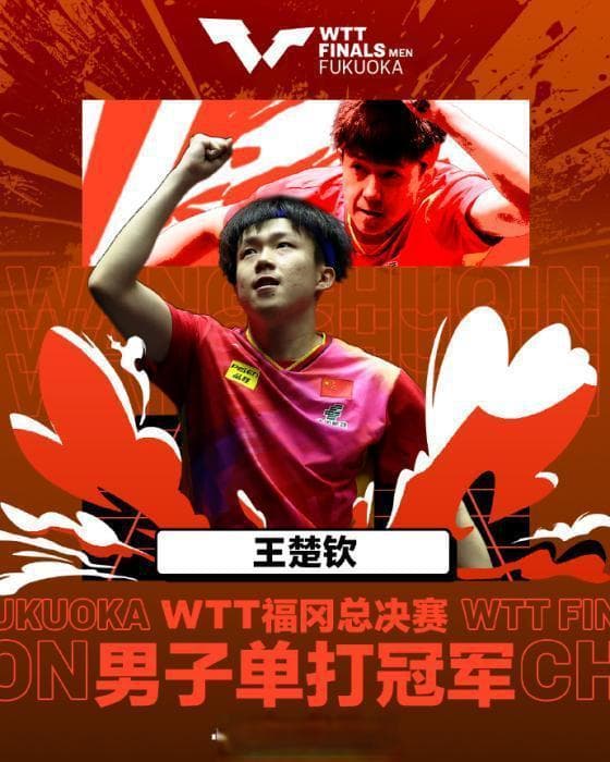 王楚钦成国乒首位WTT总决赛三冠王：能否解开奥运心结实现自我突破？