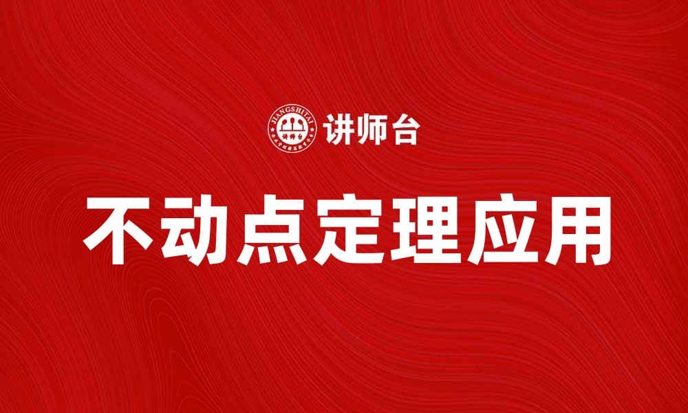 探秘不动点定理及其在数学中的应用