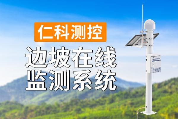 边坡监测系统：准确高效，实时监测
