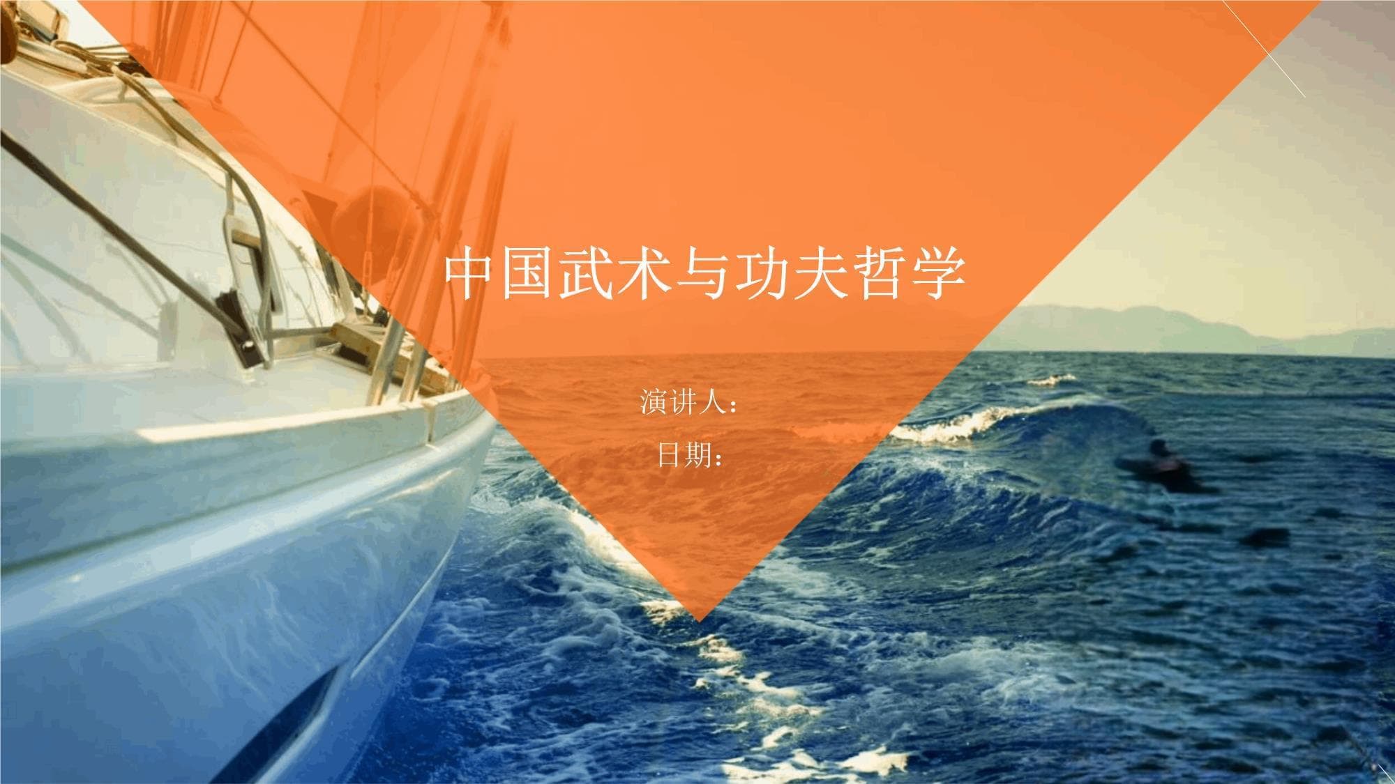 中国武术与功夫哲学