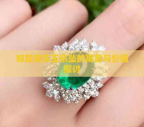知足常乐玉吊坠的寓意与价值探讨