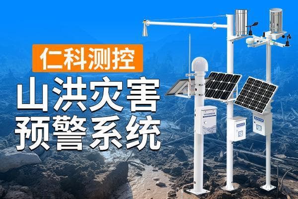 山洪灾害预警系统有什么功能优势