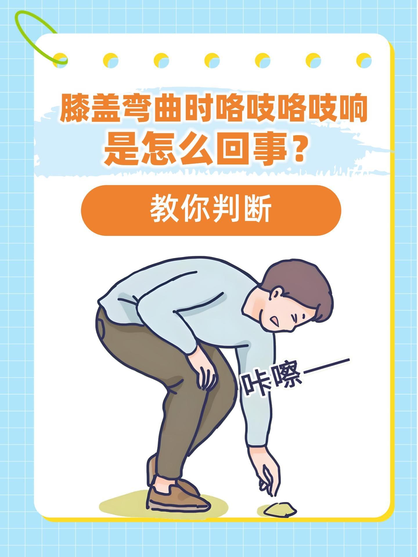 膝盖弯曲时咯吱咯吱响是怎么回事？教你判断