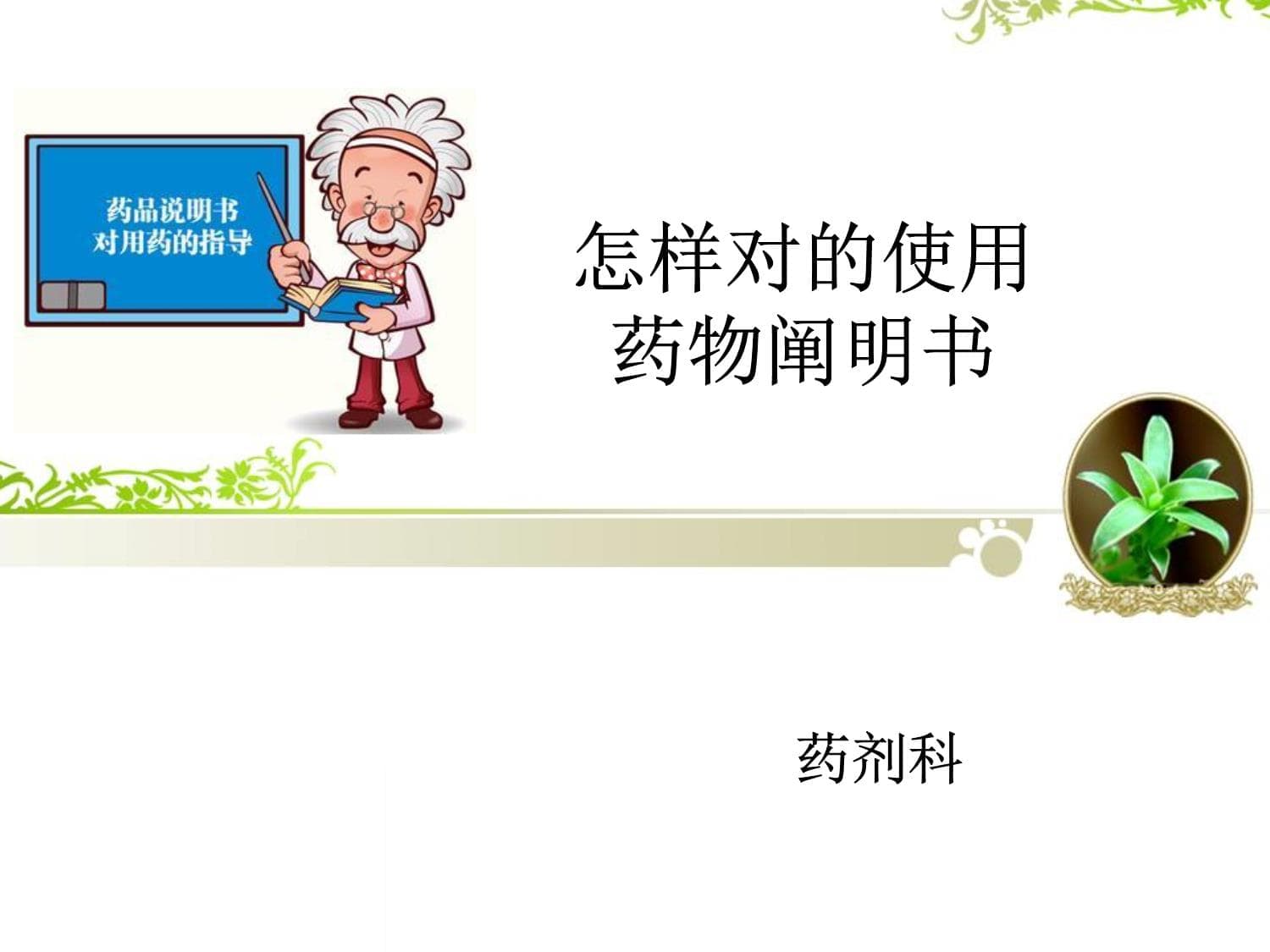 如何正确解读药品说明书
