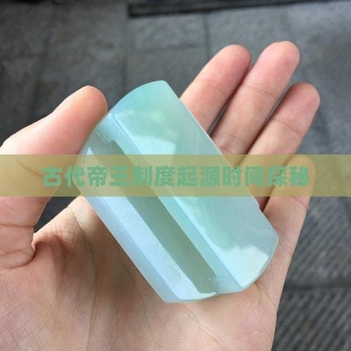 古代帝王制度起源时间探秘