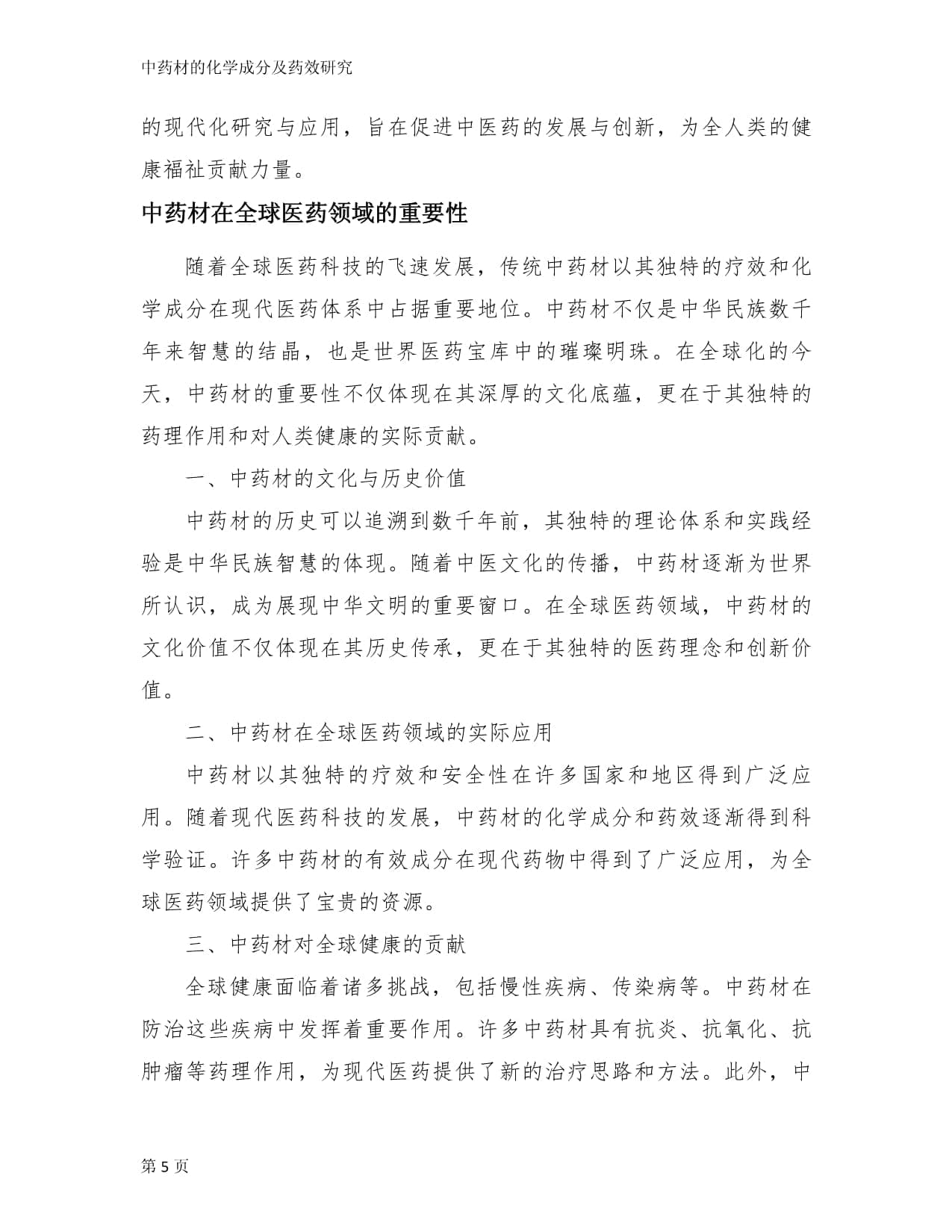 中药材的化学成分及药效研究