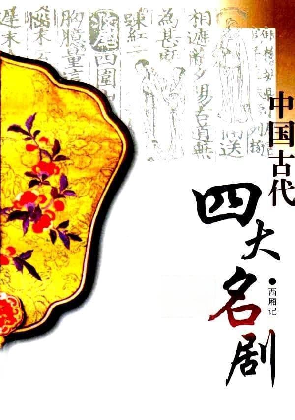 四大名剧：中国戏曲文化的璀璨明珠