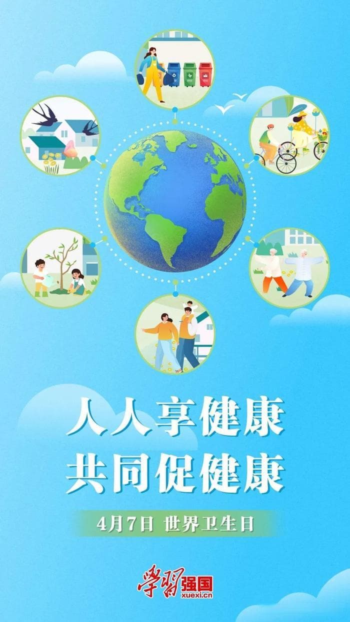 世界卫生日：预防日常生活中的常见疾病，共享健康美好明天