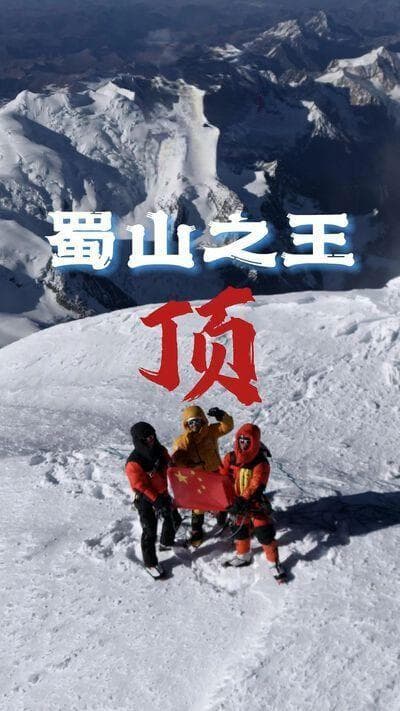 这三位“90后”， 登顶贡嘎书写冰雪传奇！