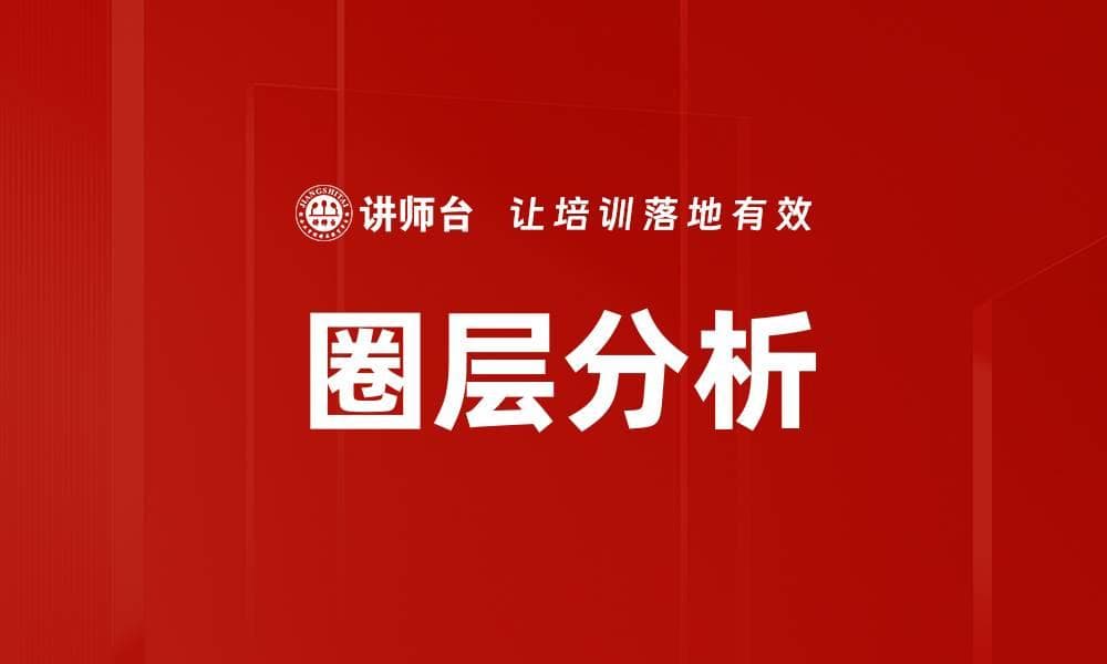 圈层分析：一种理解复杂关系的实用工具
