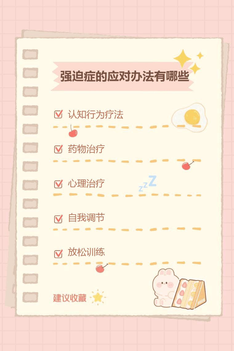 强迫症的应对办法有哪些