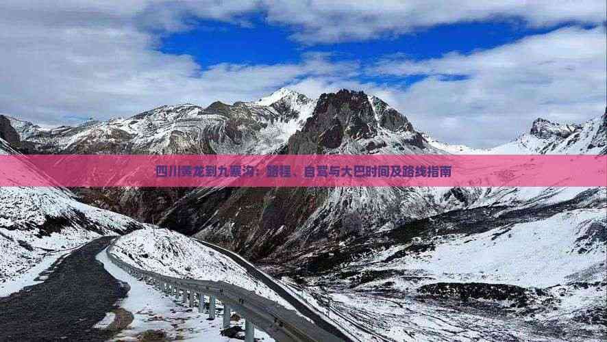 四川黄龙到九寨沟：路程、自驾与大巴时间及路线指南