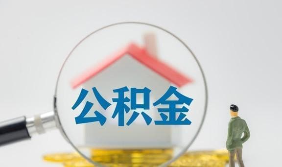 公积金助力职场新人购房梦