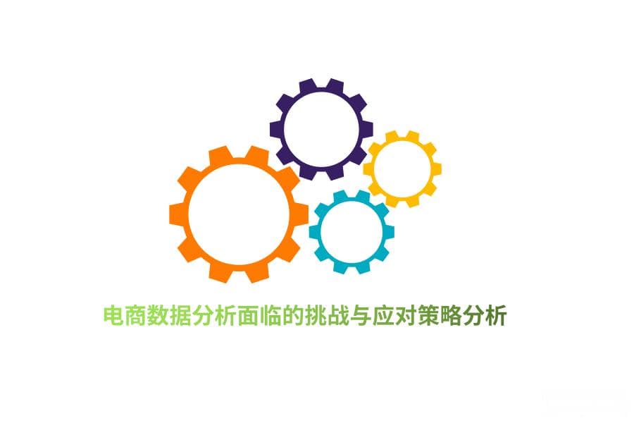 电商数据分析面临的挑战与应对策略分析